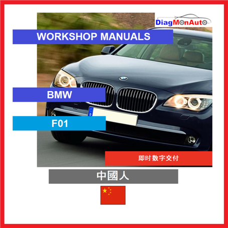 Werkstatthandbücher BMW F01 中國人