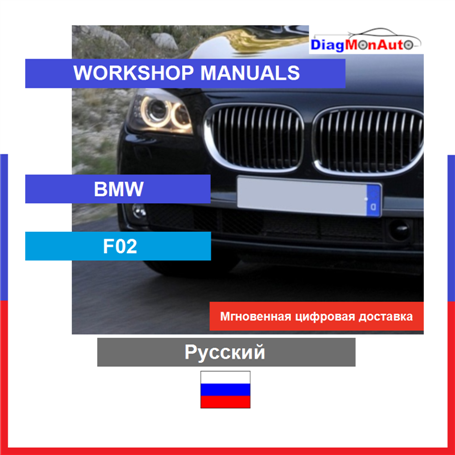 정비 매뉴얼 BMW F02 Русский