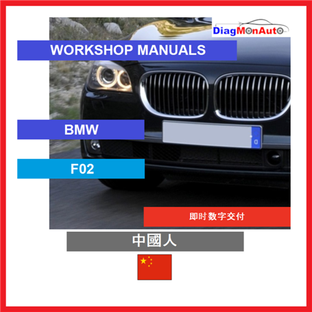 정비 매뉴얼 BMW F02 中國人