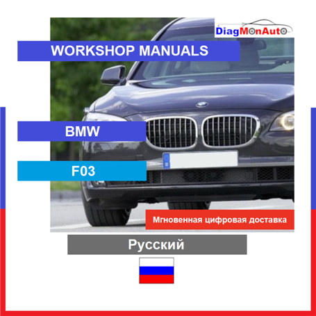 정비 매뉴얼 BMW F03 Русский