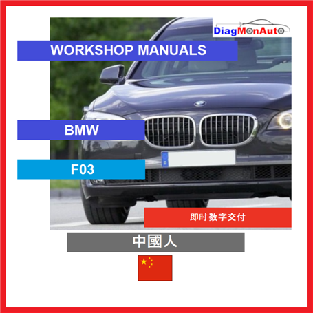 정비 매뉴얼 BMW F03 中國人