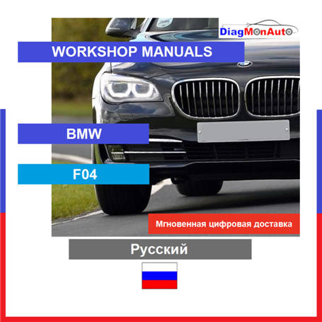 Werkstatthandbücher BMW F04 Русский