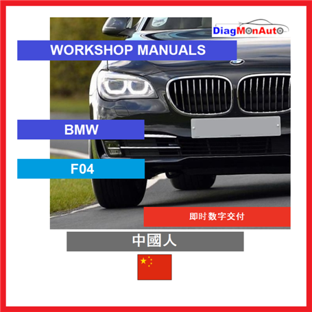 Werkstatthandbücher BMW F04 中國人