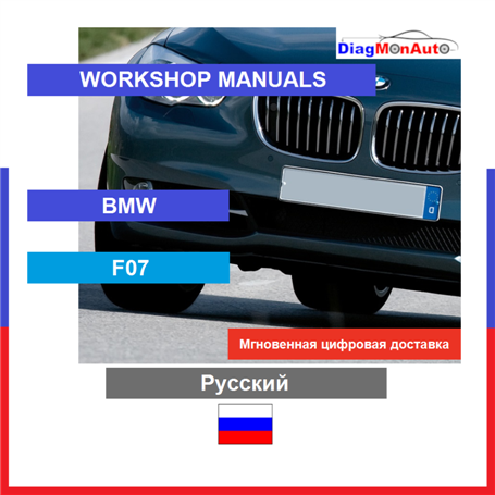 정비 매뉴얼 BMW F07 Русский