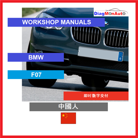 정비 매뉴얼 BMW F07 中國人