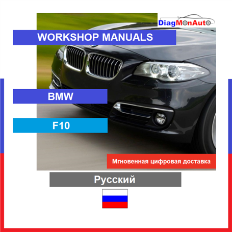 정비 매뉴얼 BMW F10 Русский
