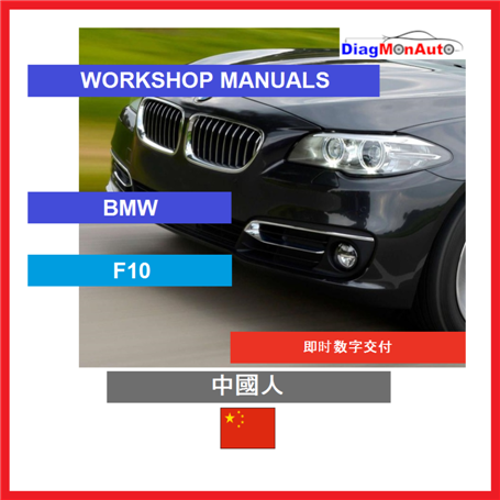 정비 매뉴얼 BMW F10 中國人