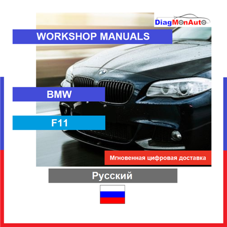 Werkstatthandbücher BMW F11 Русский