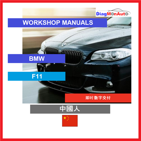 Werkstatthandbücher BMW F11 中國人