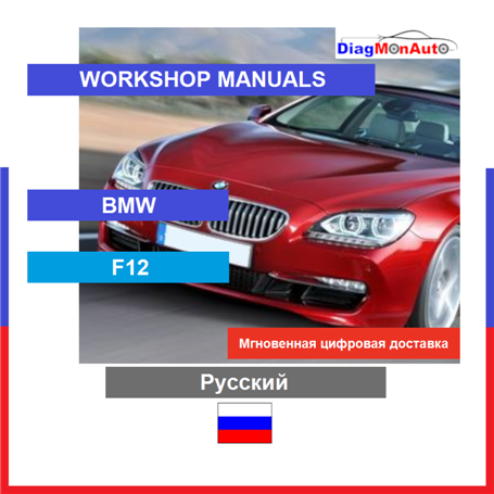 Manuels d'atelier BMW F12 Русский