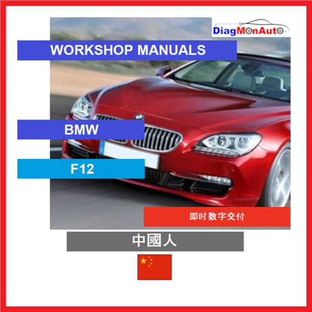 Manuels d'atelier BMW F12 中國人