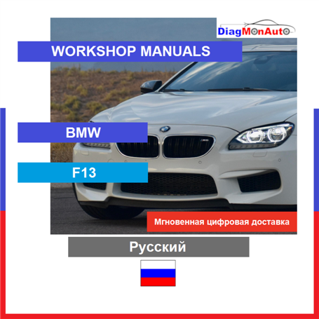 Verkstadshandböcker BMW F13 Русский