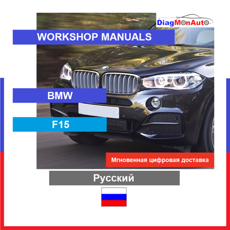 Manuels d'atelier BMW F15 Русский