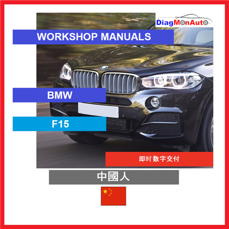 Manuels d'atelier BMW F15 中國人