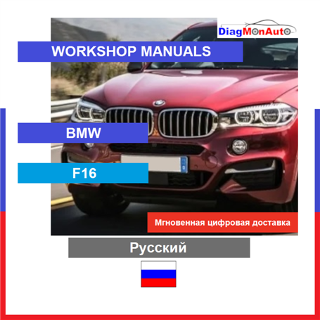 Werkstatthandbücher BMW F16 Русский