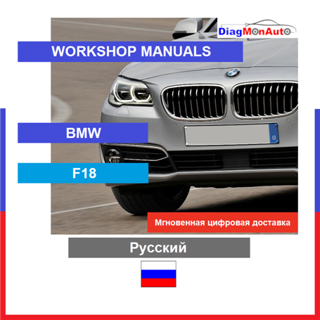 Manuels d'atelier BMW F18 Русский