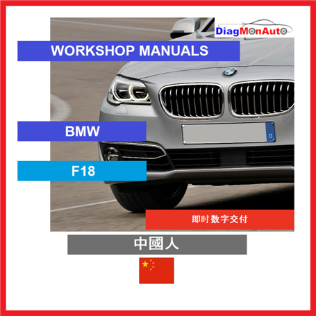 Manuels d'atelier BMW F18 中國人