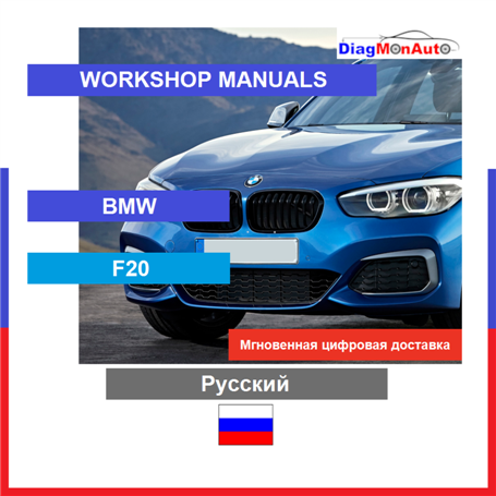 Verkstadshandböcker BMW F20 Русский