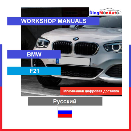 Verkstadshandböcker BMW F21 Русский