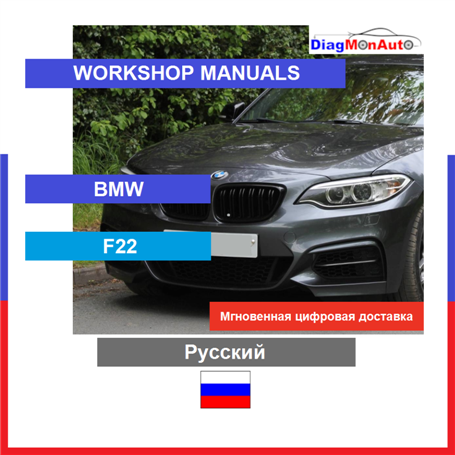 维修手册 BMW F22 Русский