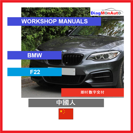 维修手册 BMW F22 中國人