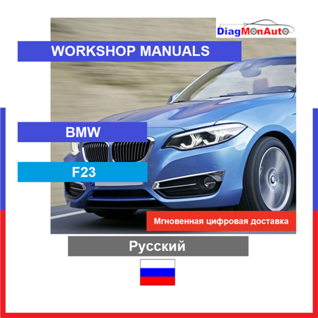 Manuels d'atelier BMW F23 Русский
