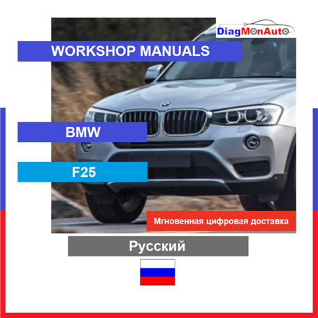 Werkstatthandbücher BMW F25 Русский