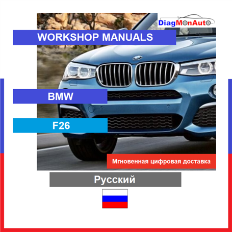정비 매뉴얼 BMW F26 Русский