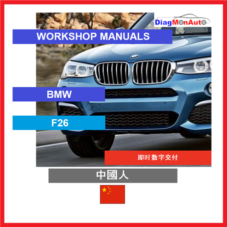 정비 매뉴얼 BMW F26 中國人