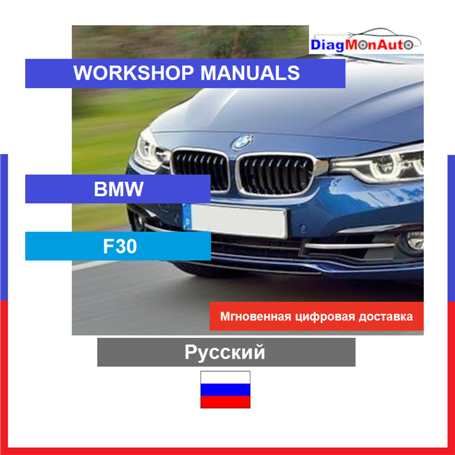 정비 매뉴얼 BMW F30 Русский