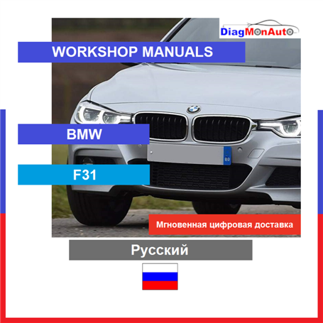 Workshop manuals BMW F31 Русский