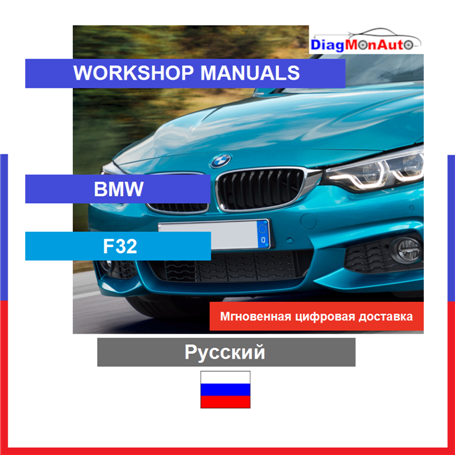 Manuels d'atelier BMW F32 Русский