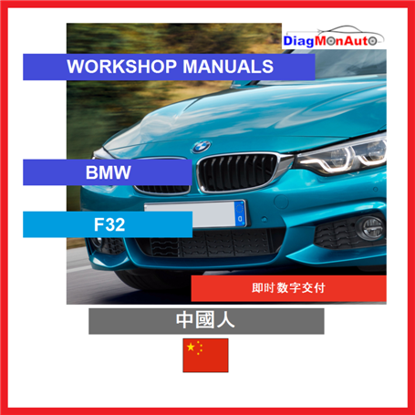 Manuels d'atelier BMW F32 中國人
