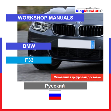 Werkstatthandbücher BMW F33 Русский