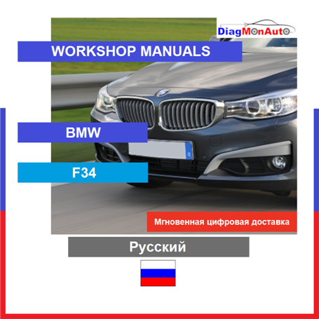 Werkstatthandbücher BMW F34 Русский