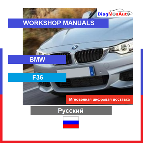 정비 매뉴얼 BMW F36 Русский