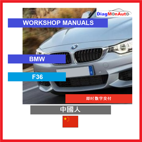 정비 매뉴얼 BMW F36 中國人