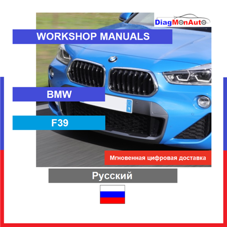 Manuels d'atelier BMW F39 Русский