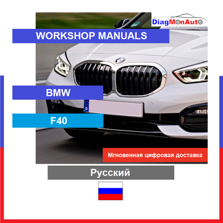 정비 매뉴얼 BMW F40 Русский