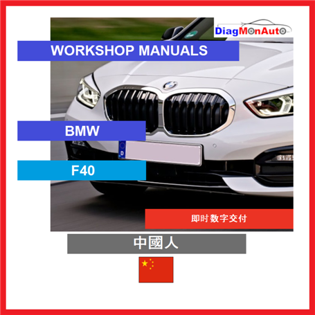 정비 매뉴얼 BMW F40 中國人