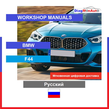 Werkstatthandbücher BMW F44 Русский