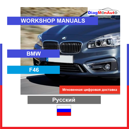 Manuels d'atelier BMW F46 Русский
