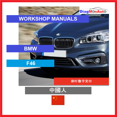 Manuels d'atelier BMW F46 中國人