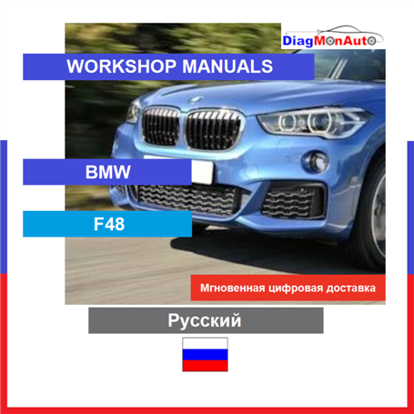 Werkstatthandbücher BMW F48 Русский