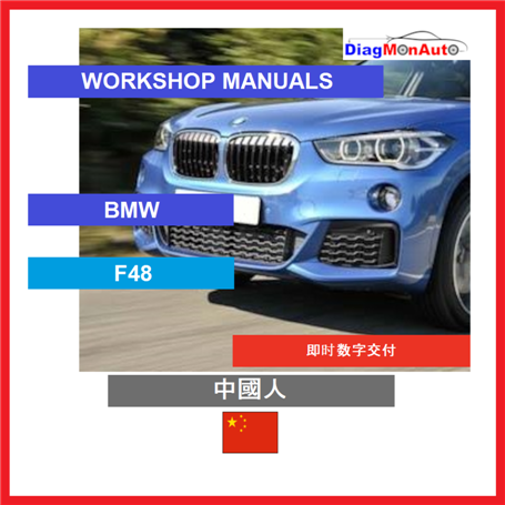 Werkstatthandbücher BMW F48 中國人