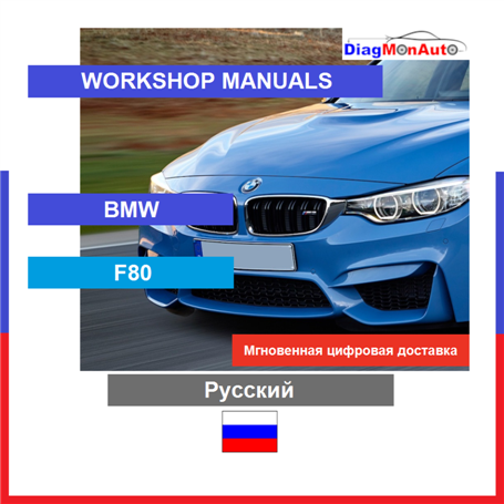 Werkstatthandbücher BMW F80 Русский