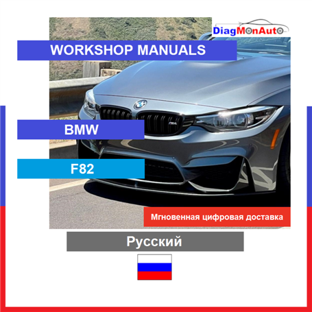 Manuels d'atelier BMW F82 Русский