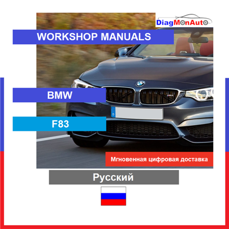Werkstatthandbücher BMW F83 Русский