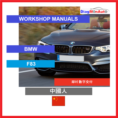 Werkstatthandbücher BMW F83 中國人
