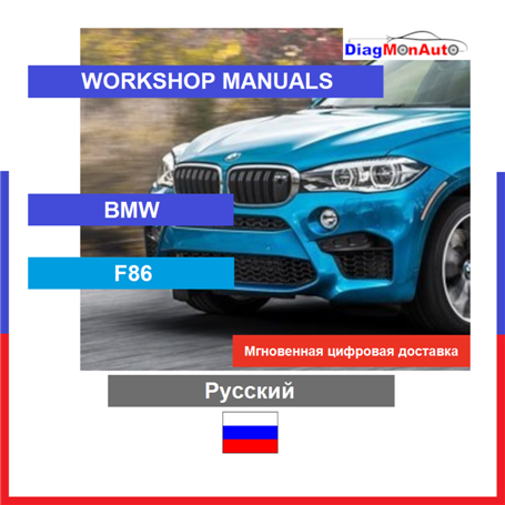 Workshop manuals BMW F86 Русский